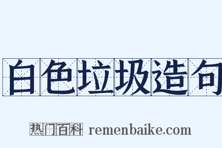 白色垃圾造句是什么意思的图片